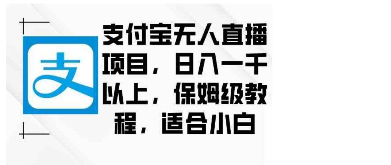 支付宝无人直播项目，日入一千以上，保姆级教程，适合小白-黑马创业网