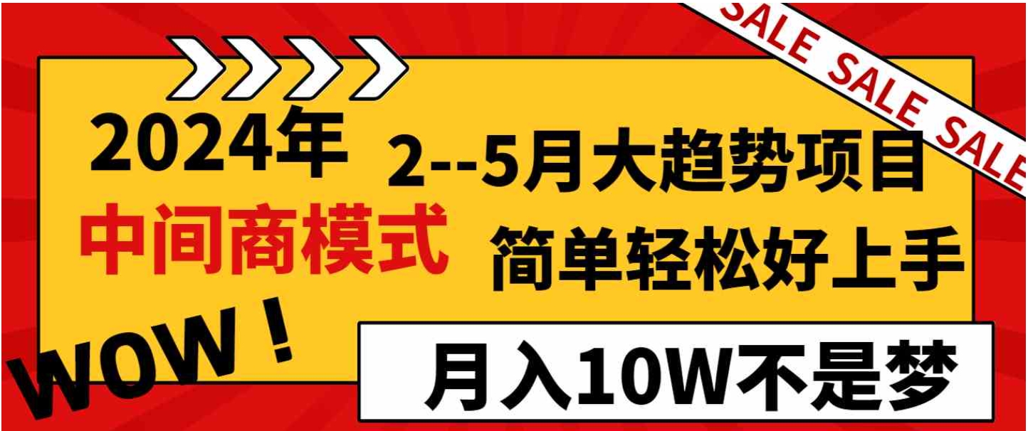 2024年2–5月大趋势项目，利用中间商模式，简单轻松好上手，轻松月入10W…-黑马创业网