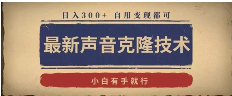 最新声音克隆技术，有手就行，自用变现都可，日入300+-黑马创业网