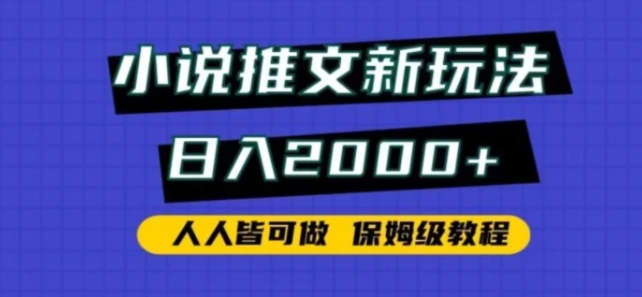 小说推文新玩法，日入2000+，人人皆可做，保姆级教程-黑马创业网