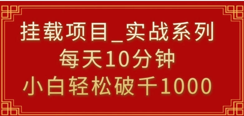 挂载项目，小白轻松破1000，每天10分钟，实战系列保姆级教程-黑马创业网