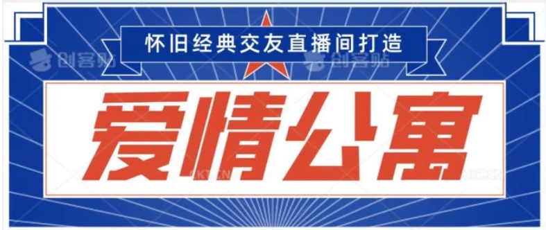 经典影视爱情公寓等打造爆款交友直播间，进行多渠道变现，单日变现3000轻轻松松-黑马创业网