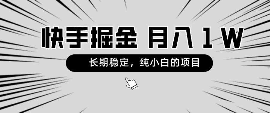 快手项目，长期稳定，月入1W，纯小白都可以干的项目-黑马创业网