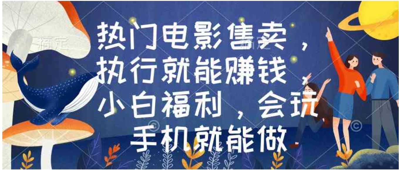 热门电影售卖，执行就能赚钱，小白福利，会玩手机就能做-黑马创业网