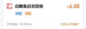最新旧衣回收项目，拉新6元一个，非常适合地推网推！-黑马创业网