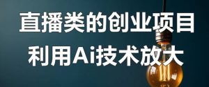 结合AI技术直播创业赚钱更轻松-黑马创业网