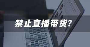 直播带货前途渺茫了-黑马创业网