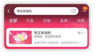信息差：淘宝报销机，单账号最高可报888元，-黑马创业网