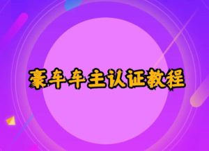 支付宝豪车车主认证教程倒卖，日入300+，还能提升芝麻分-黑马创业网
