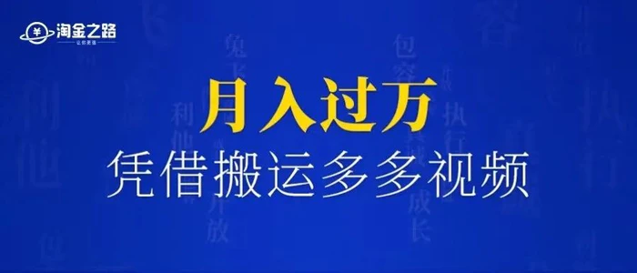 门槛低易上手，凭借搬运多多视频，让我月入过万-黑马创业网