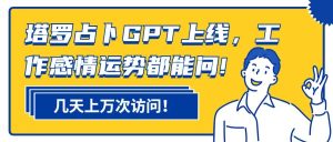 利用ChatGPT打造个性化塔罗牌解读服务，探索塔罗牌市场商机-黑马创业网