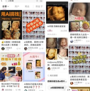 婴儿四维AI预测项目副业思路，信息差日入过万的项目，玩法无私分享给你-黑马创业网