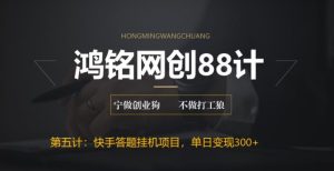 鸿铭网创88计之第五计：最新快手答题挂机项目，日赚300+【附脚本+实操教程】-黑马创业网