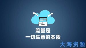 教程：如何利用网盘虚拟资源吸粉引流，用网盘打造一个流量池-黑马创业网