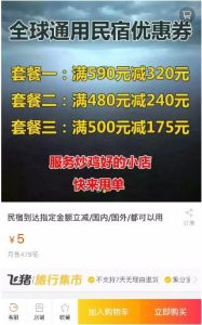 【暴利蓝海项目！酒店优惠券赚钱！】-旅行必备优惠，驴友福利！-黑马创业网