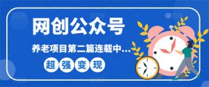 网创公众号个人ip项目，仅用一篇文章做到全网引流！-黑马创业网