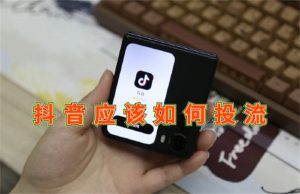 抖音应该如何投流-黑马创业网