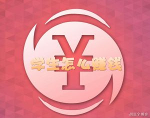 如何在互联网上轻松赚取零花钱？学生必看！-黑马创业网