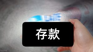 十万本金存一年能赚多少利息？全方位解析！-黑马创业网