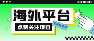 外面收费1988海外平台点赞关注全自动挂机项目单机一天30美金-黑马创业网