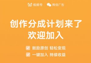 视频号创作分成计划上线-黑马创业网