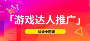 几点你必须知道的情况，如何在抖音小游戏推广中赚到钱？-黑马创业网