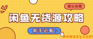 闲鱼无货源项目，月入过万的新玩法-黑马创业网