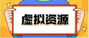 到底什么是虚拟资源项目？具体有哪些分类？一篇文章详细盘点下主流的虚拟资源项目玩法！-黑马创业网