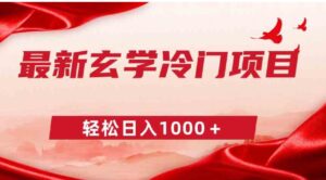 最新冷门玄学项目，零成本一单268，轻松日入1000＋-黑马创业网