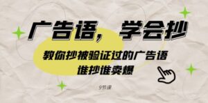 广告语，学会抄！教你抄被验证过的广告语，谁抄谁卖爆-黑马创业网
