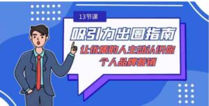 吸引力-出圈指南-让优质的人主动认识你-个人品牌营销-黑马创业网
