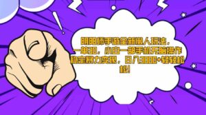 （9043期）阴阳师手游全新懒人玩法，一单30，小白一部手机无脑操作，稳定暴力变现…-黑马创业网