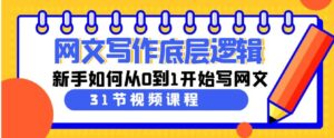 （9016期）网文写作底层逻辑，新手如何从0到1开始写网文（31节课）-黑马创业网