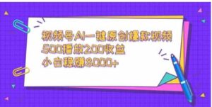 （9041期）视频号AI一键原创爆款视频，500播放200收益，小白稳赚8000+-黑马创业网