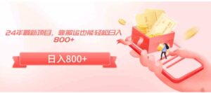（9039期）24年最新项目，靠搬运也能轻松日入800+-黑马创业网