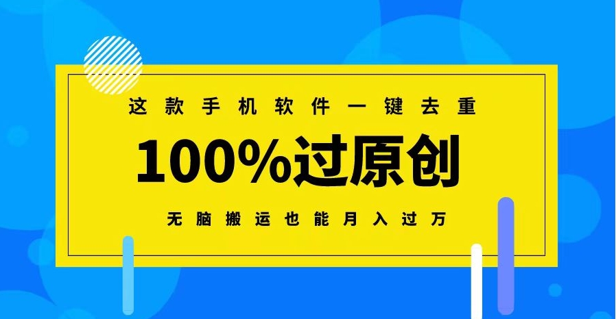 这款手机软件一键去重，100%过原创 无脑搬运也能月入过万-黑马创业网