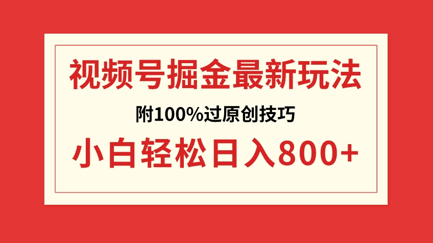 视频号掘金，小白轻松日入800+-黑马创业网