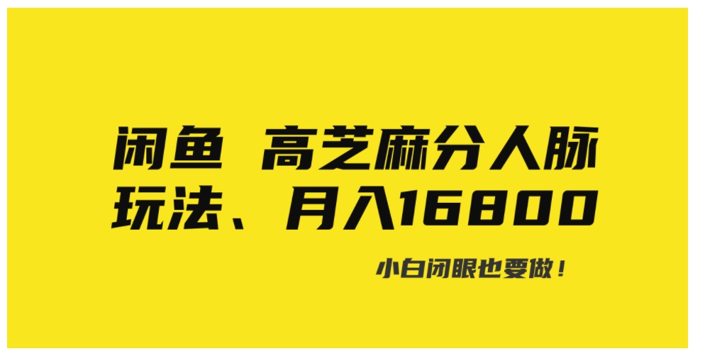 闲鱼高芝麻分人脉玩法、0投入、0门槛,每一小时,月入过万！-黑马创业网