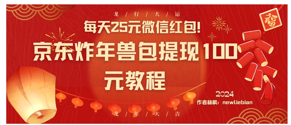 每天25元微信红包！京东炸年兽包提现100元教程-黑马创业网
