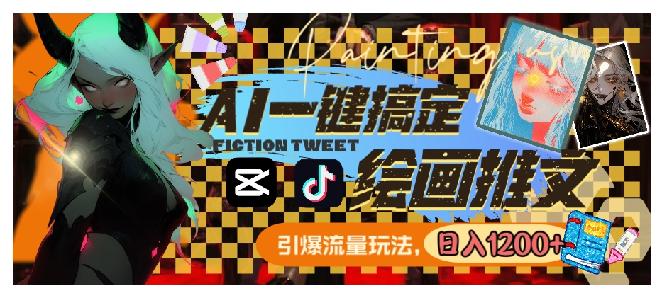 用AI一键搞定绘画推文，引爆流量，轻松日入1200+-黑马创业网