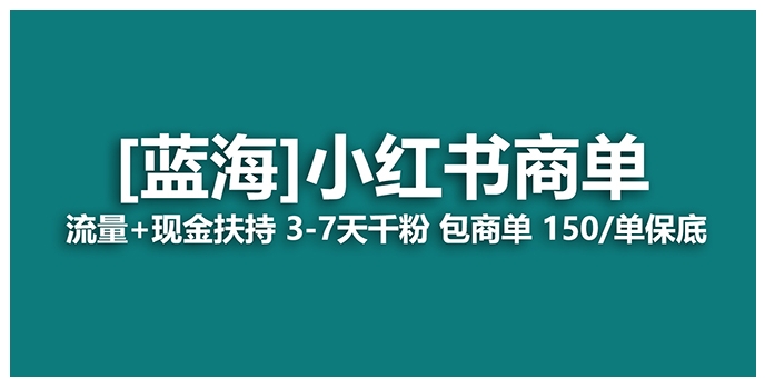 【蓝海项目】小红书商单！长期稳定 7天变现 商单一口价包分配 轻松月入过万-黑马创业网