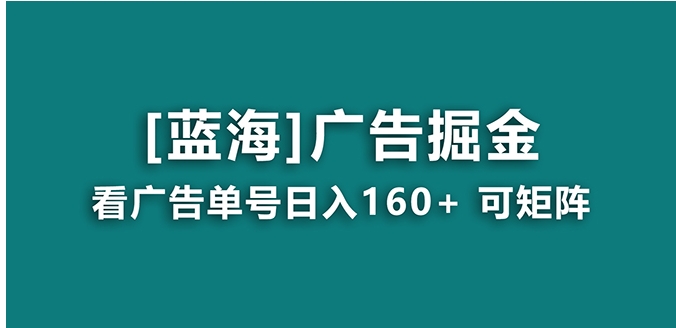 【海蓝项目】广告掘金日赚160+ 长期稳定，收益妙到-黑马创业网