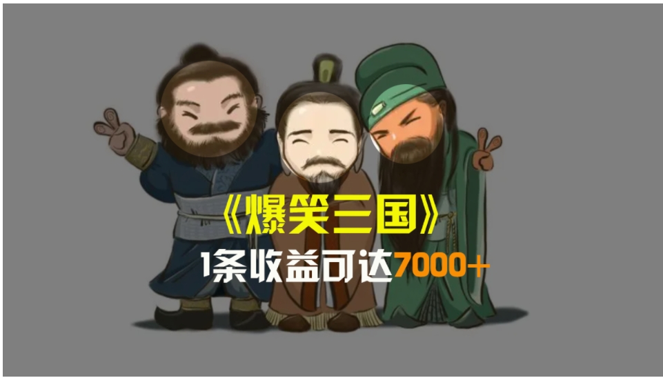 爆笑三国，条条爆款，5分钟1条原创视频，一条收益7000＋，一键分发多平…-黑马创业网