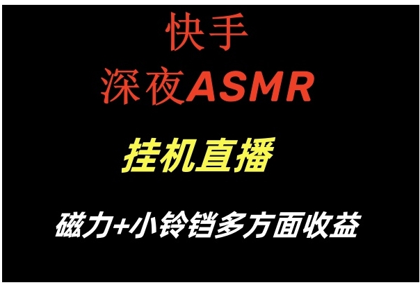 快手深夜ASMR挂机直播磁力+小铃铛多方面收益-黑马创业网