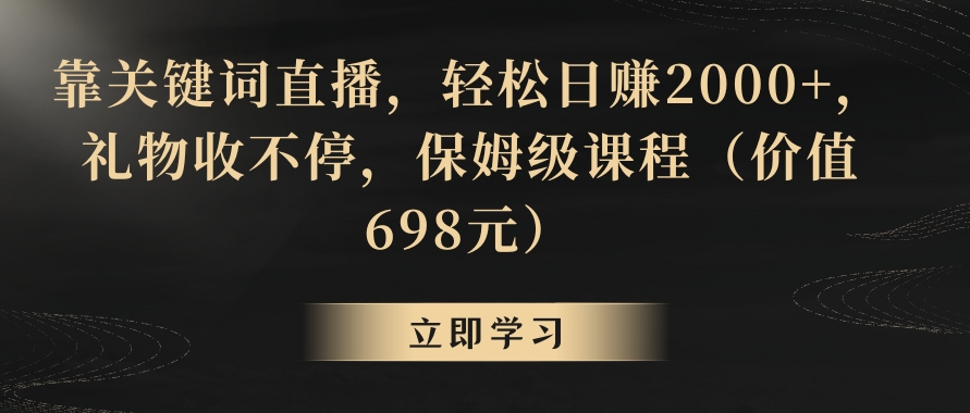 靠关键词直播，轻松日赚2000+，礼物收不停-黑马创业网