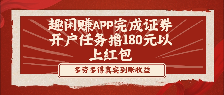 趣闲赚APP完成证券开户任务撸180元以上红包-黑马创业网
