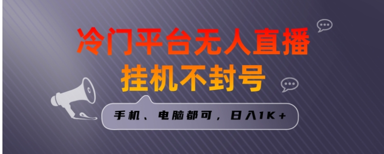 全网首发冷门平台无人直播挂机项目，三天起号日入1000＋，手机电脑都可，日入1K+-黑马创业网