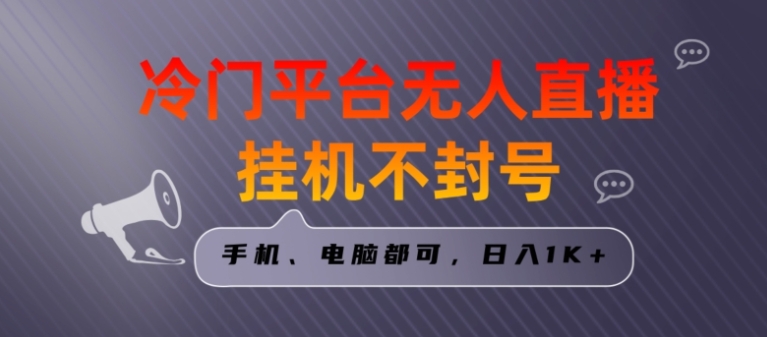 全网首发冷门平台无人直播挂机项目，三天起号日入1000＋，手机电脑都可操作小白轻松上手【揭秘】-黑马创业网