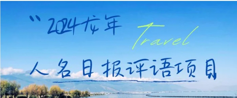 2024龙年人名日报评语项目，日入300加，年前吃肉【揭秘】-黑马创业网