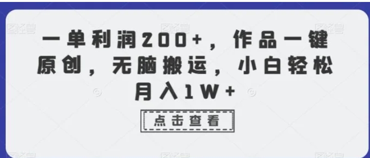 一单利润200+，作品一键原创，无脑搬运，小白轻松月入1W+【揭秘】-黑马创业网